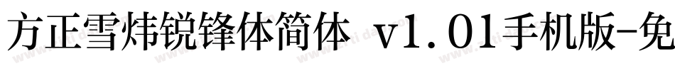方正雪炜锐锋体简体 v1.01手机版字体转换